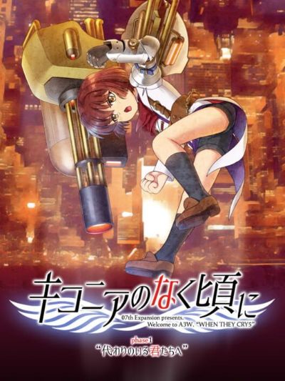 Ciconia no Naku Koro ni: Ph.1