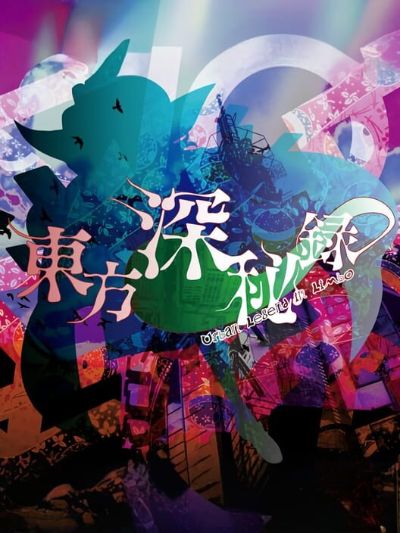 Touhou Shinpiroku: Urban Legend in Limbo